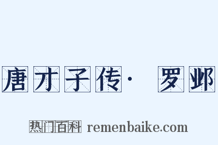 唐才子传·罗邺是什么意思的图片